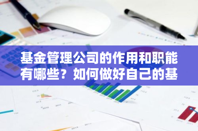 基金管理公司的職能及個人理財指南