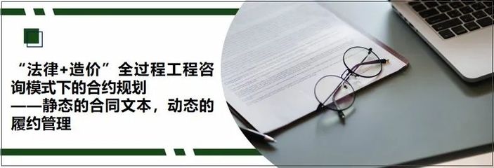 法律+造價全過程工程咨詢模式下的合約規劃研究