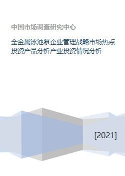 全金屬泳池泵產業 企業管理戰略、市場熱點與投資前景分析